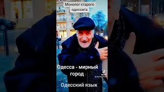 Это надо слышать! Одесса - мирный город! Старый одессит говорит на одесском языке!