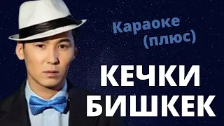 МИРБЕК АТАБЕКОВ - Кечки Бишкек - кыргызча караоке / текст