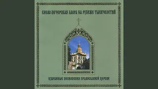 God with us - (Kiev-Pechersk chant)