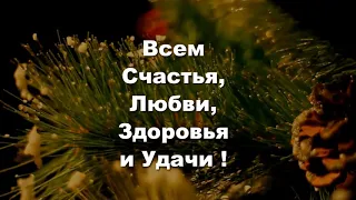 🎵МУЗЫКАЛЬНОЕ ПОЗДРАВЛЕНИЕ С НАСТУПАЮЩИМ  НОВЫМ 2019 ГОДОМ! 🎄 НОВОГОДНИЙ ФУТАЖ!