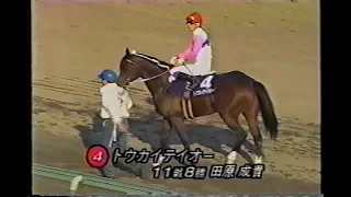 1993（平成５）年 トウカイテイオー ☆ 第38回 有馬記念　完全中継 （＋ 中央競馬ダイジェスト）