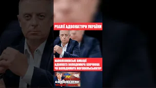 НАПОЛЕОНІВСЬКІ АМБІЦІЇ АДВОКАТА? ВОЛОДИМИРА КЛОЧКОВА ЧИ МОГОВИЛЬСЬКОГО? ДРУЖБАНА СУДДІ КНЯЗЄВА