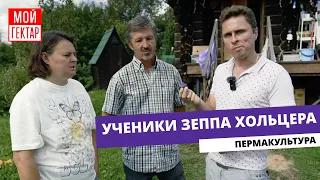 В ЭТОМ ОГОРОДЕ ВСЕ ПО-ДРУГОМУ! | ПЕРМАКУЛЬТУРА | УЧЕНИКИ ЗЕППА ХОЛЬЦЕРА | ОТ СОХИ ДО СОХИ