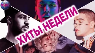 ЛУЧШИЕ ХИТЫ НЕДЕЛИ | ЛУЧШИЕ ПЕСНИ НЕДЕЛИ | ЛУЧШИЕ НОВИНКИ НЕДЕЛИ -  1 Июля 2019