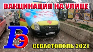 Мобильные пункты вакцинации от коронавируса в Севастополе. Вакцинация на улице от COVID-19 Крым 2021