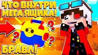 ФИНАЛЬНАЯ БИТВА НА ШД! ЧТО ВНУТРИ МЕГА ЯЩИКА? БРАВЛ СТАРС В МАЙНКРАФТ #10