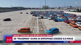 Μακρόν και φον ντερ Λάιεν συναντά ο Σι Τζινπίνγκ – Σε πολεμικό κλίμα οι εμπορικές σχέσεις ΕΕ-Κίνας