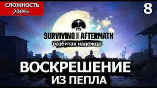 Surviving the Aftermath - Shattered Hope. Переломный момент.Сложность 200%