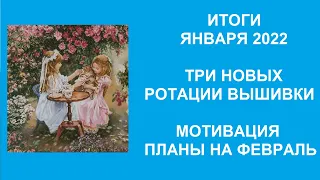 ИТОГИ ЯНВАРЯ 2022. ТРИ НОВЫХ РОТАЦИИ МОИХ ПРОЦЕССОВ. ФИНИШ. МОТИВАЦИЯ. ПЛАНЫ.