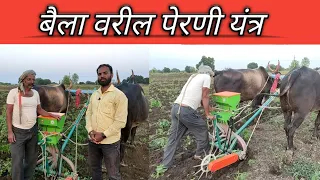 बैलावरील पेरणी यंत्र:Sowing machine: