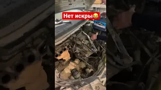 Форд Фокус нет искры 😂 #shorts #фордфокус #автосервис #приколы