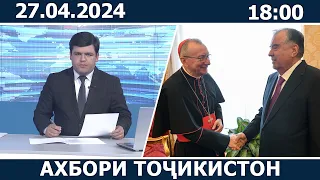 Ахбори Точикистон Имруз - 27.04.2024 | novosti tajikistana