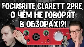 Обзор на обзор Focusrite Clarett 2Pre - обратная сторона thunderbolt медали!!