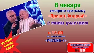 8 января смотрите НОВЫЙ выпуск программы “Привет, Андрей!” с моим участием 🔥❤️ В 18:00 Россия-1 🇷🇺