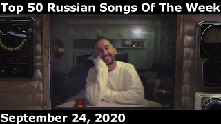 Top 50 Russian Songs Of The Week (September 24, 2020) *Radio Airplay*