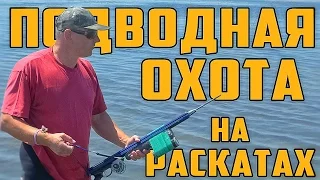 ПОДВОДНАЯ ОХОТА НА РАСКАТАХ