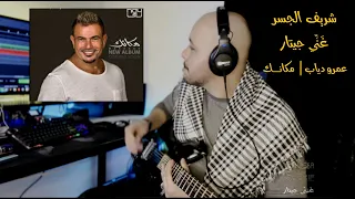 شريف الجسر - غَنِّي جيتار | عمرو دياب - مكانك | Amr Diab - Makanak - Guitar Singing 🎸 ♥