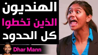 Dhar Mann | الهنديون الذين تخطوا كلّ الحدود