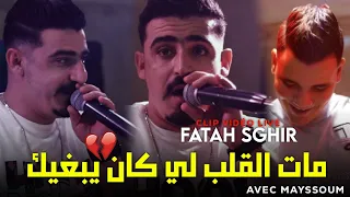 Cheb Fatah Sghir 2024 • Mat Galb Li Kan Yebghik مات القلب لي كان يبغيك • ft Mayssoum Cover Cheb Rami