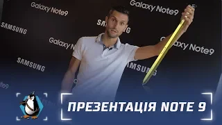 Офіційна презентація Samsung Galaxy Note 9 в Україні