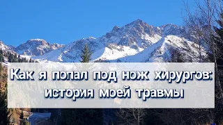 Как я попал под нож хирургов: история моей травмы