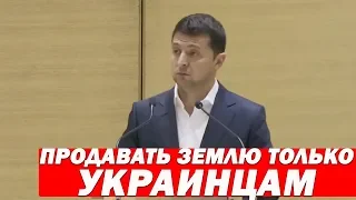 ЖЕСТКАЯ позиция Зеленского об ОТМЕНЕ ЗАПРЕТА на продажу земли