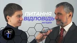 Питання vs Відповіді (Загадки)