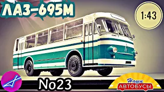 ЛАЗ-695М 1:43 Наши автобусы No23 / Modimio