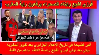 شاهد انهيار وجنون الاعلام الجزائري يفقد السيطرة على فوزي لقجع ويغادر إفريقيا بعد عقوبات الطاس