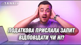 Прийшов лист від податкової. Що робити?