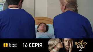 На твоей стороне-2 (Серия 16)