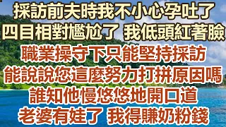 採訪前夫時我不小心孕吐了， 四目相對尷尬了我低頭紅著臉，職業操守下只能堅持採訪，能說說您這麼努力打拼原因嗎， 誰知t慢悠悠地開口道，老婆有娃了我得賺奶粉錢#幸福敲門 #為人處世 #生活經驗 #情感故事