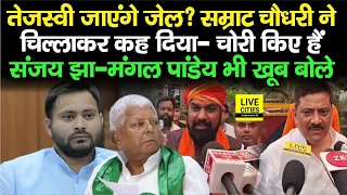 Lalu Yadav चोरी किए हैं चिल्ला- चिल्लाकर बोले Samrat Chaudhary, Tejashwi पर भी गजब बोले मंत्री...