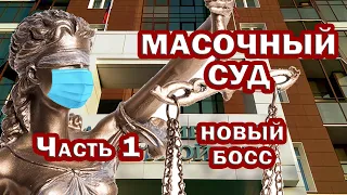 МАСОЧНЫЙ СУД. ЧАСТЬ 1. Новый уровень БОССА по статье 20.6.1 КоАП РФ уже в Областном суде.