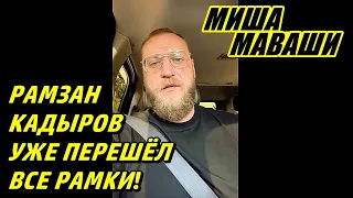 Рамзан Кадыров уже перешёл все рамки.  Миша Маваши