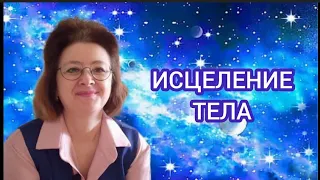 Исцеление Тела ч.1| Практика Освобождения от ОБИДЫ | Оксана Зубкова