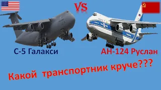 АН-124 против  Lockheed C-5 Galaxy. Сравнение самых больших военно-транспортных самолётов.