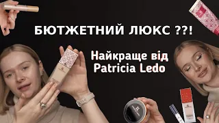 Все обличчя від PATRICIA LEDO | обрала найкраще щоб ЗБЕРЕГТИ ТВОЇ ГРОШІ