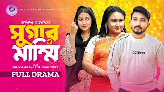 Sugar Mommy | সুগার মাম্মি | Full Natok | Shagor Mirza | Riya Chowdhury | Bangla Natok 2024