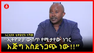 “ኢትዮጵያ ውስጥ የሚታየው ነገር እጅግ አስደንጋጭ ነው!!” | ቴዎድሮስ ተሾመ | Theodros Teshome | Ethiopia