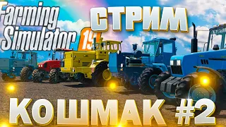 🚜FS-19 | РАБОТАЕМ С ПОДПИСЧИКАМИ  «КОШМАК» ЧАСТЬ-2 🚜 | СТРИМ