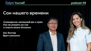 Galym Yourself#8 Сон нашего времени. Как не умереть во сне и спасти жизнь близким: храп, апноэ...