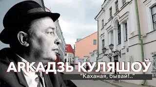 Аркадзь Куляшоў: "Каханая, бывай!.." | ЗАПІСКІ НА ПАЛЯХ