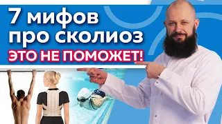 Как вылечить сколиоз в домашних условиях? / Самые распространённые мифы про сколиоз