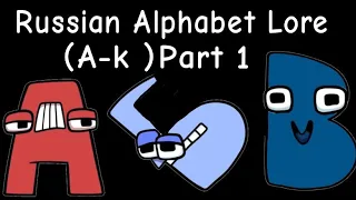 Russian Alphabet Lore Part 1(A-k)