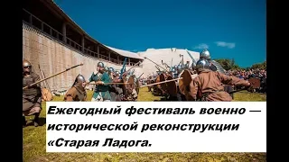 ЕЖЕГОДНЫЙ ФЕСТИВАЛЬ ВОЕННО ИСТОРИЧЕСКОЙ РЕКОНСТРУКЦИИ  СТАРАЯ ЛАДОГА