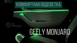 Комфортная подсветка салона для Geely Monjaro