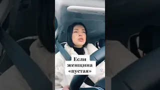 Пустая женщина