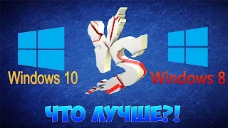 Что Лучше Windows 8 или Windows 10?!