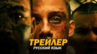 Бои без правил (2017) Трейлер